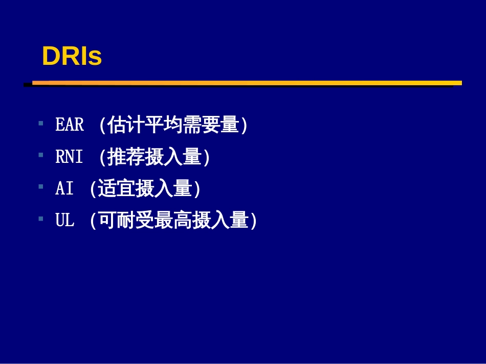 EAR(估计平均需要量)_第2页