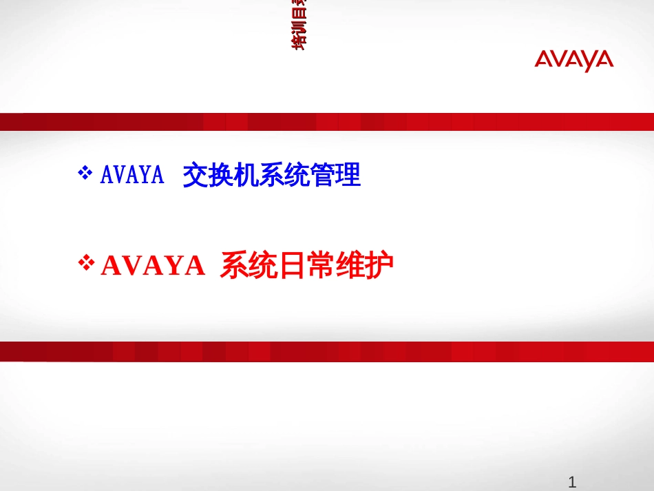 Avaya系统运营维护培训_第1页