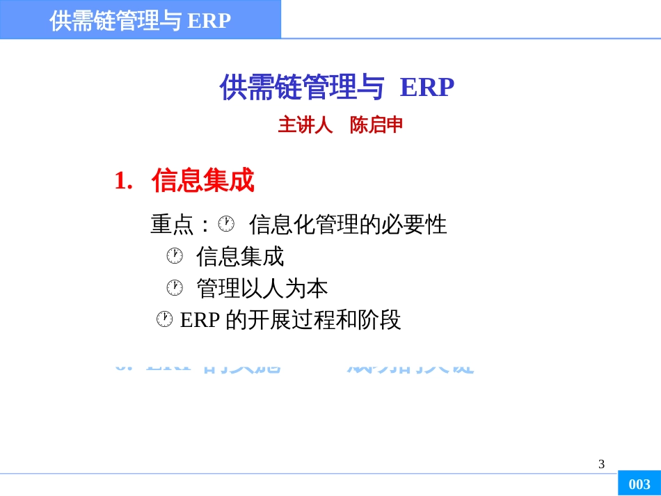 ERP与供应链管理_第3页