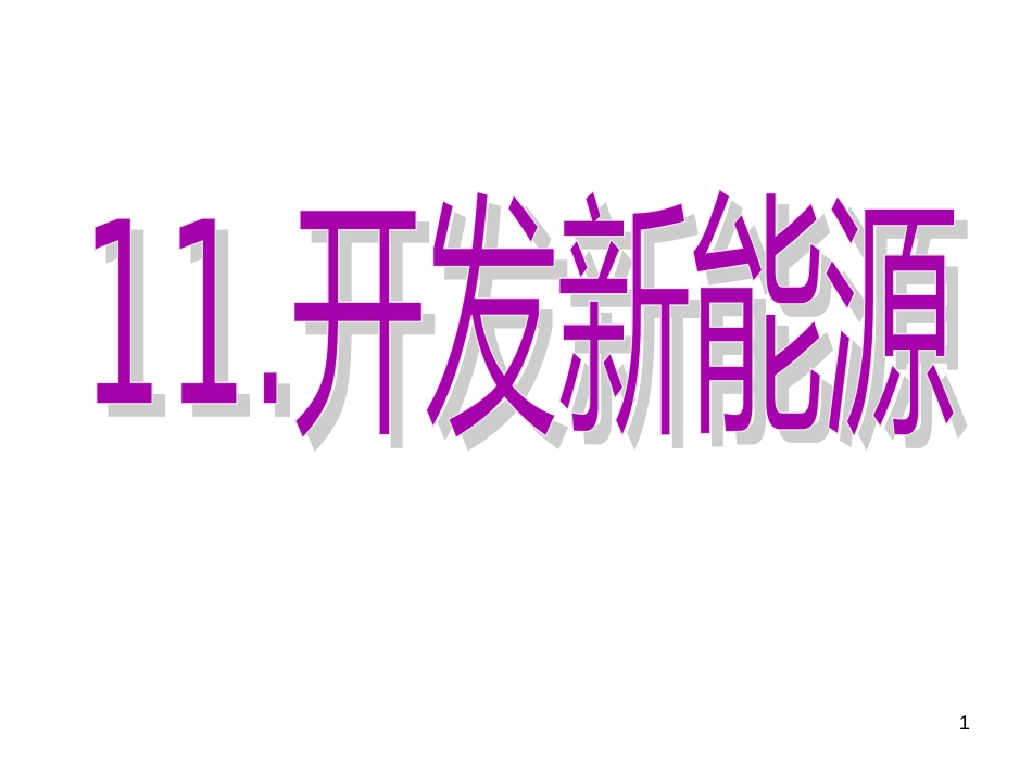 11、开发新能源_第1页