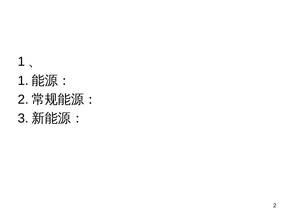 11、开发新能源_第2页