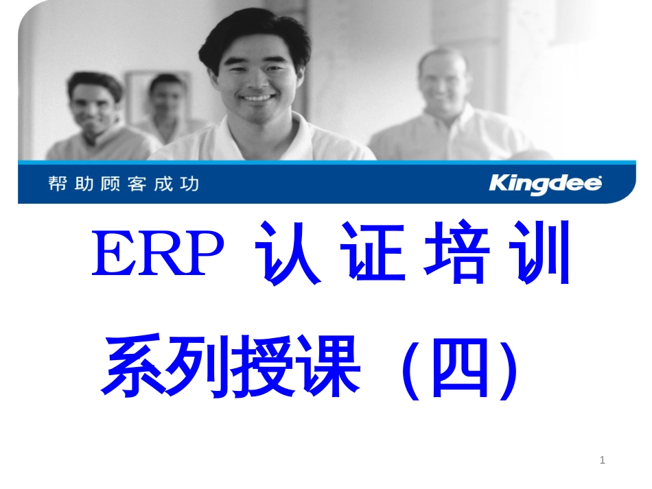 ERP认证培训系列授课4_第1页