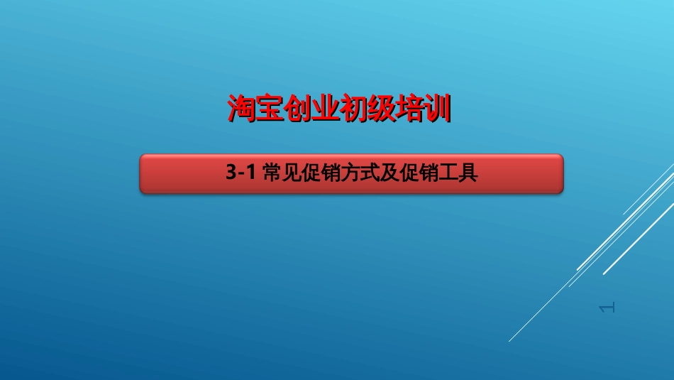 2323_1常见促销方式及促销工具(PPT32页)_第1页