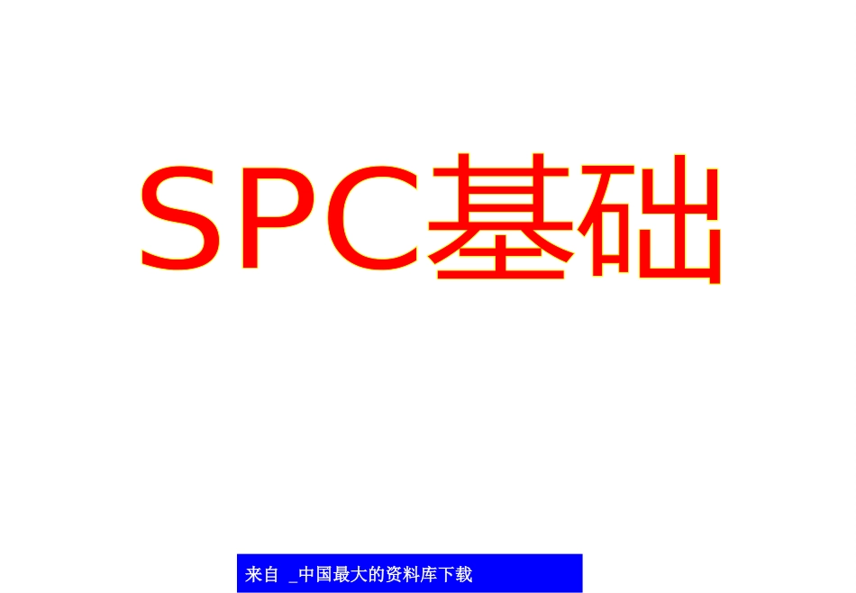 aab_spc基础_第1页