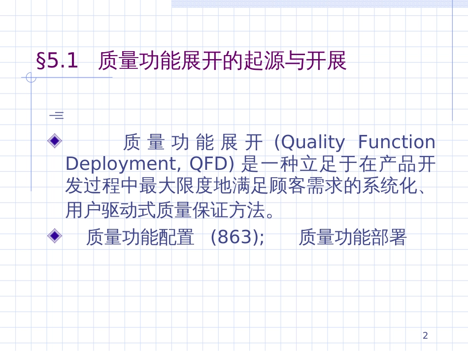 ch5质量功能展开_第2页