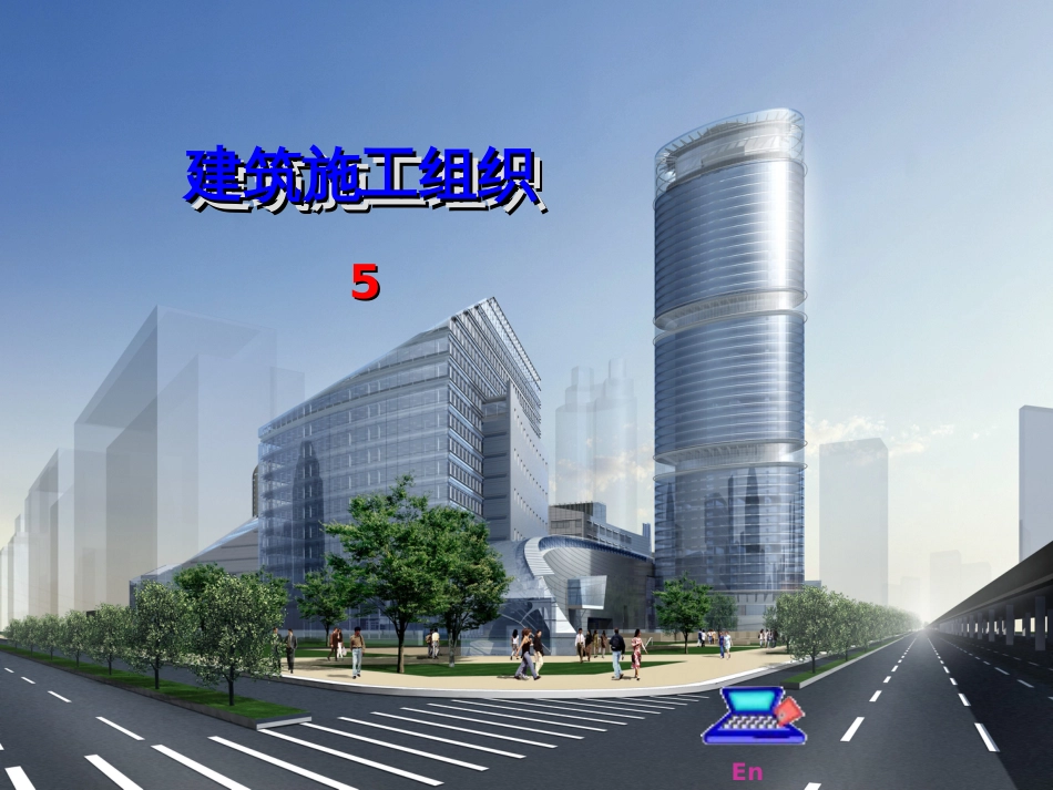 5单位工程施组织设计_第1页