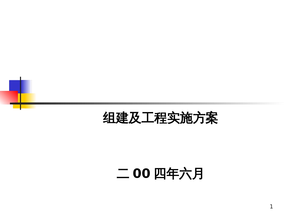 ××有限公司房地产事业部组建方案_第1页