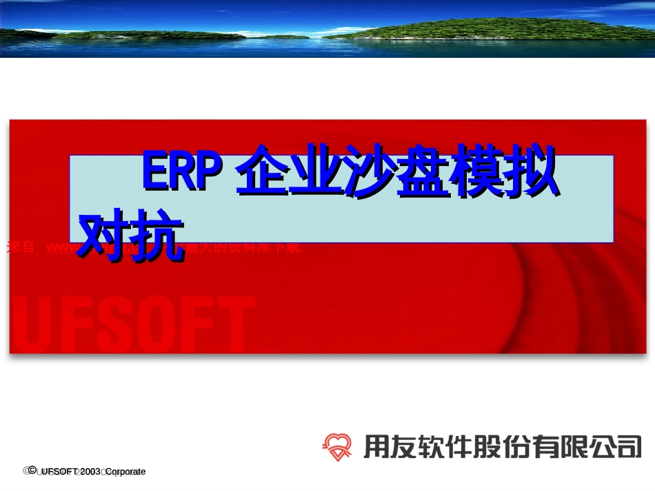 ERP企业沙盘模拟对抗(PPT 55页)_第1页