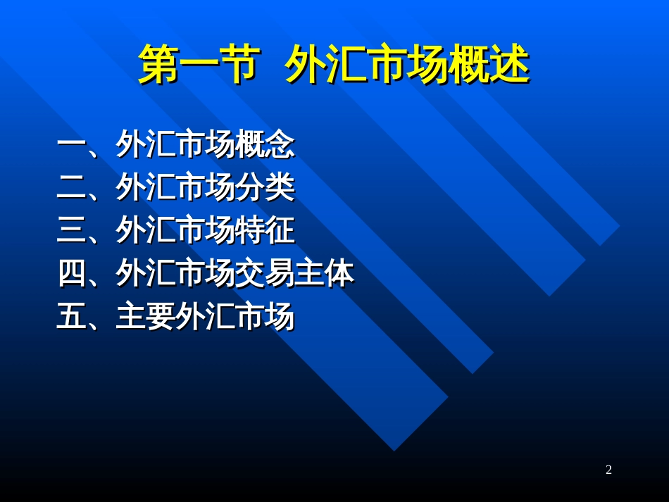 cha4外汇市场与外汇交易(北京理工大学王红夏)_第2页