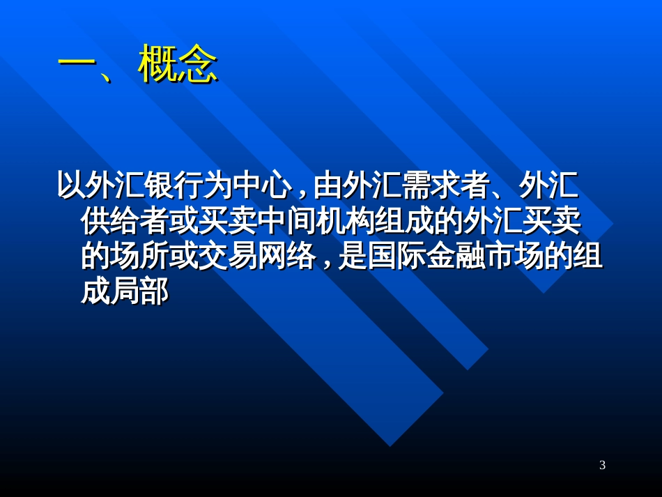 cha4外汇市场与外汇交易(北京理工大学王红夏)_第3页