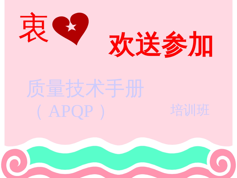 APQP及五大工具_第1页