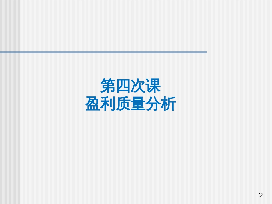 4 盈利质量分析-整理_第2页