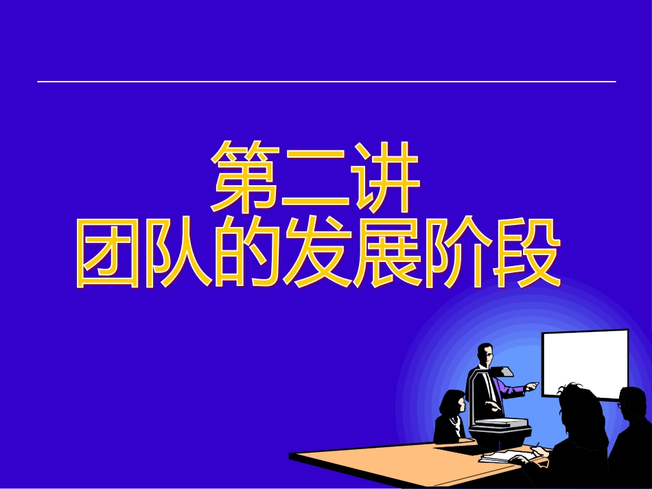 2团队的发展阶段_第1页