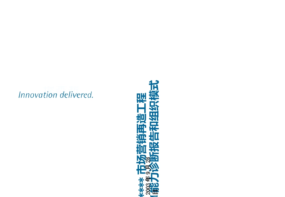 Accenture-某通讯运营商(市场营销再造)项目03-CRM能力诊断报告和组织模式_第1页