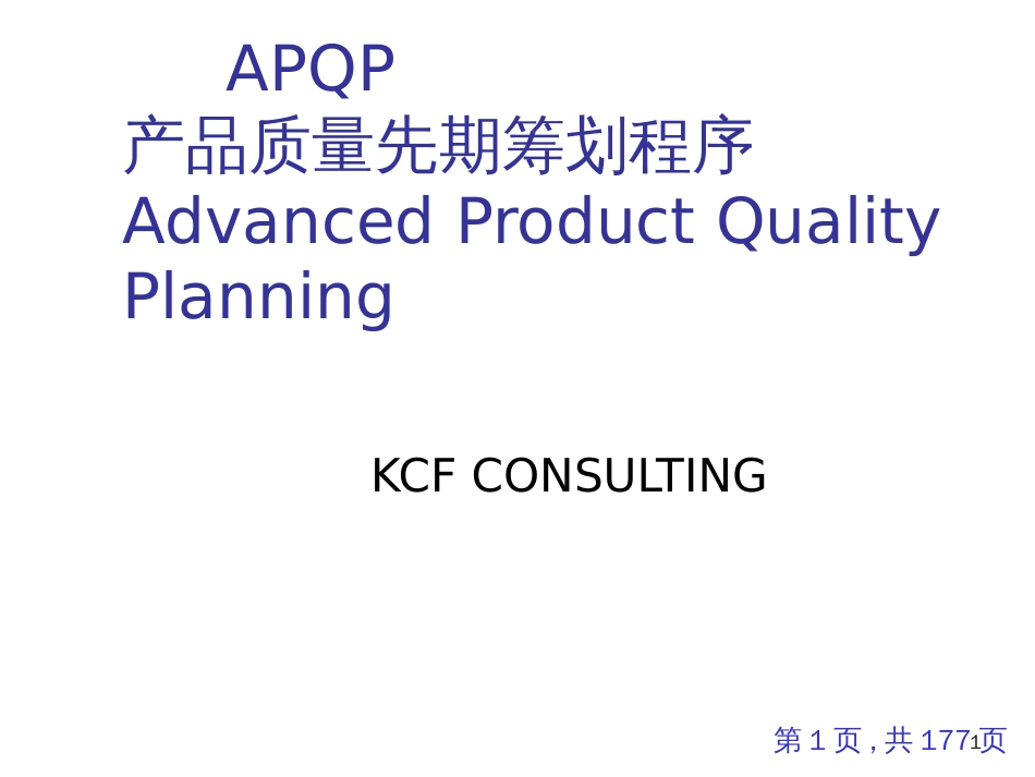 APQP 产品质量先期策划程序(1)_第1页