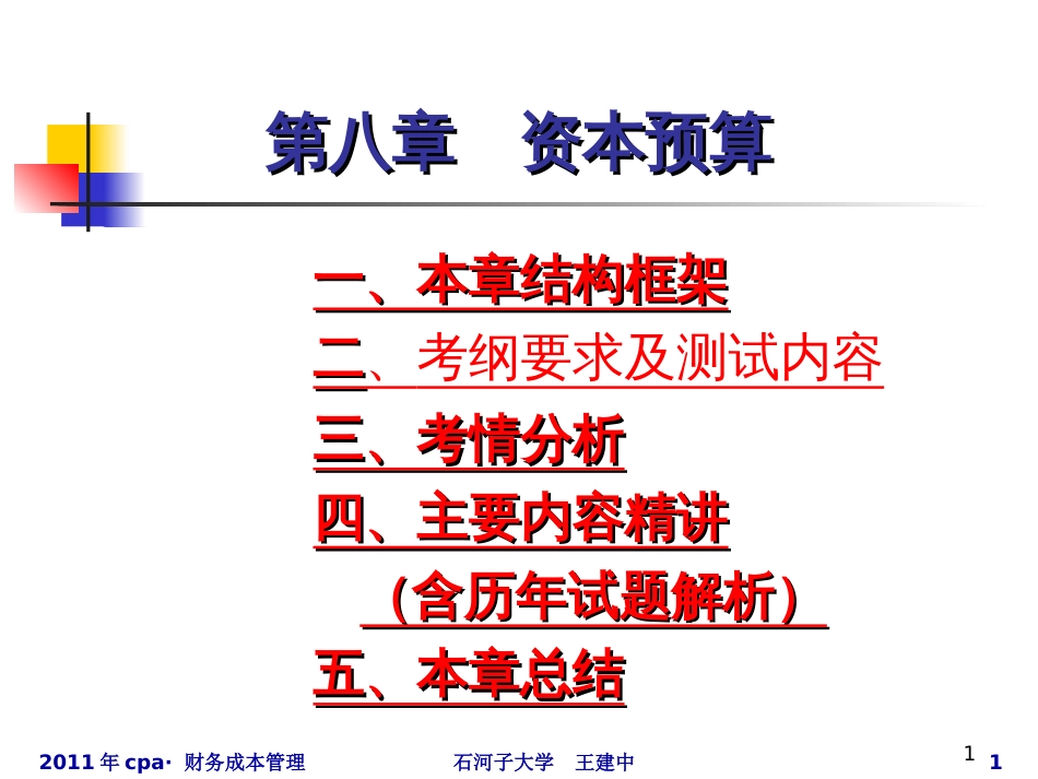 cpa财管-8资本预算_第1页