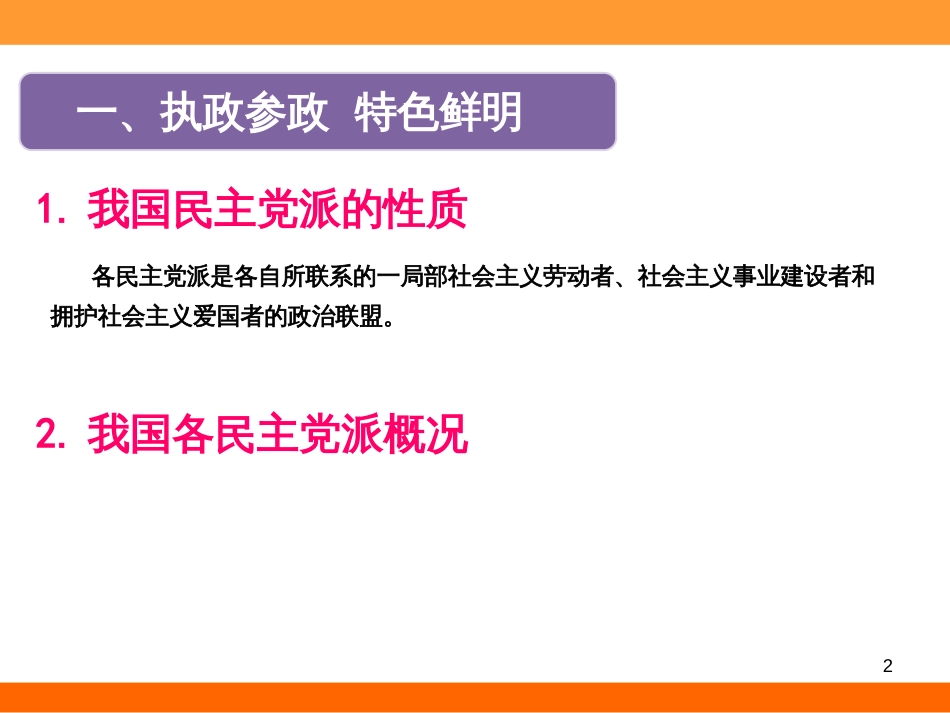 63共产党领导的多党合作和政治协商制度中国特色的政_第2页