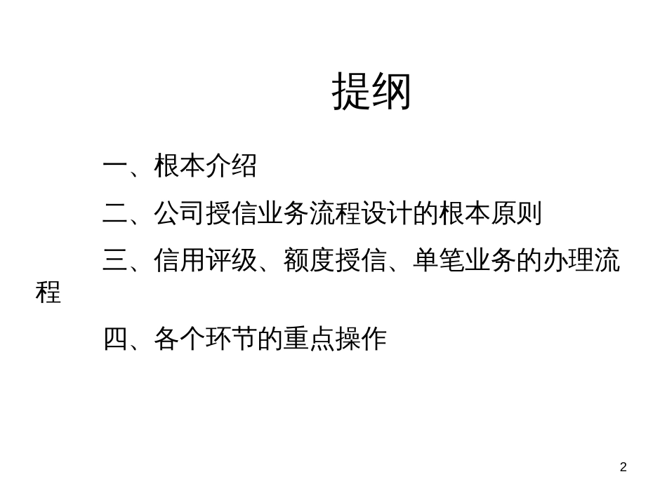 3_公司授信业务基本操作规程(PPT57页)_第2页