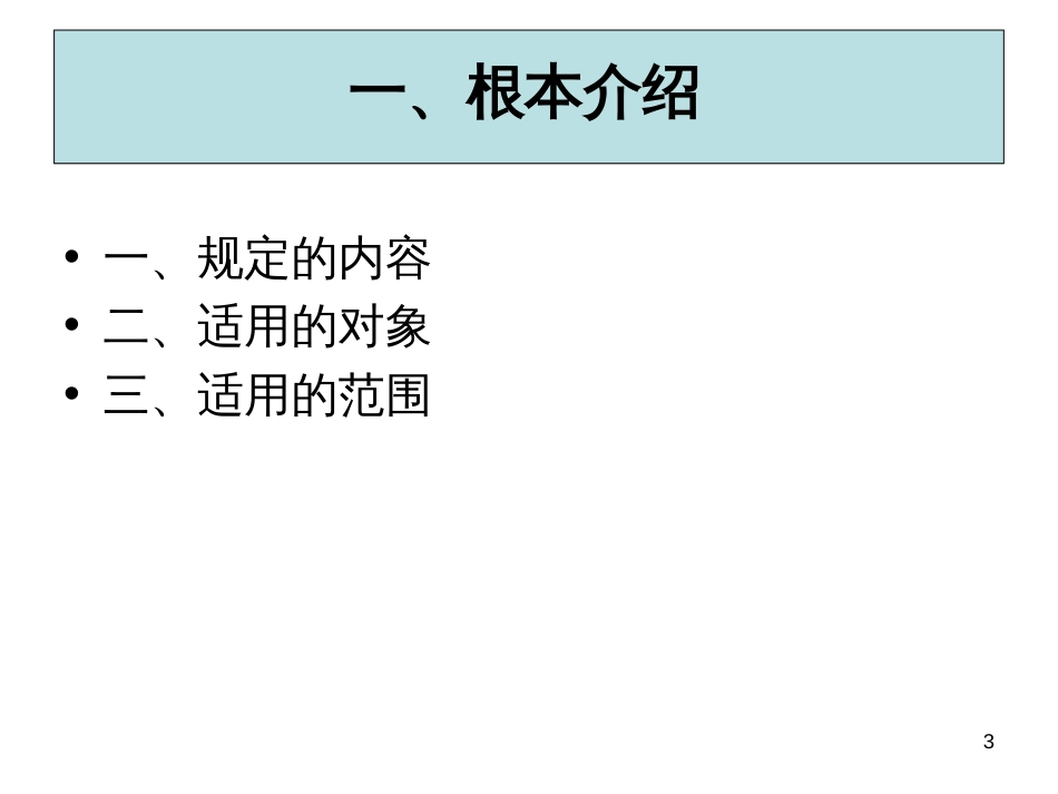 3_公司授信业务基本操作规程(PPT57页)_第3页