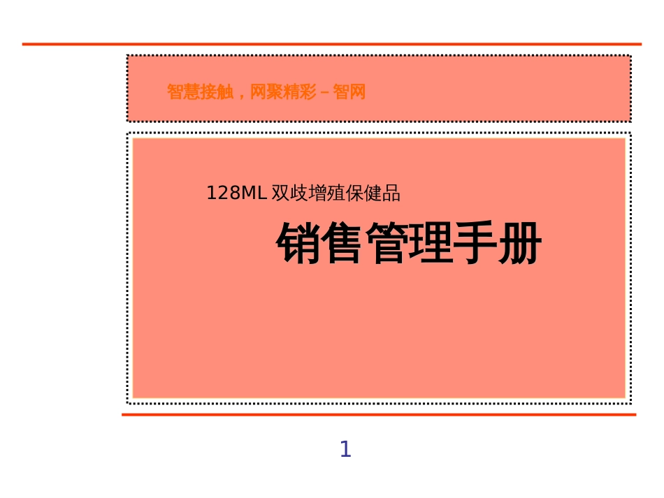 128ML双歧增殖保健品——销售管理手册_第1页