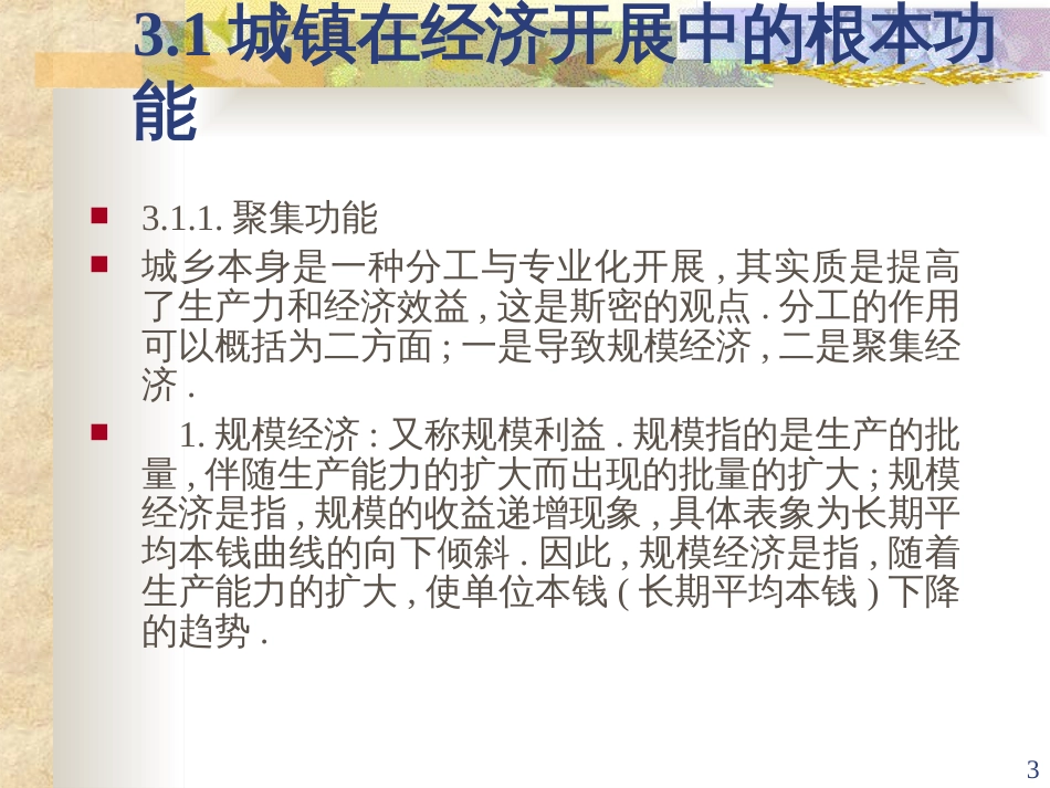 03城镇体系与区域经济发展(区域经济学-江西财经大学,李_第3页
