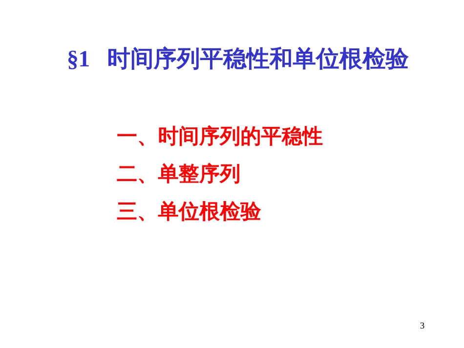 6现代时间序列分析模型_第3页