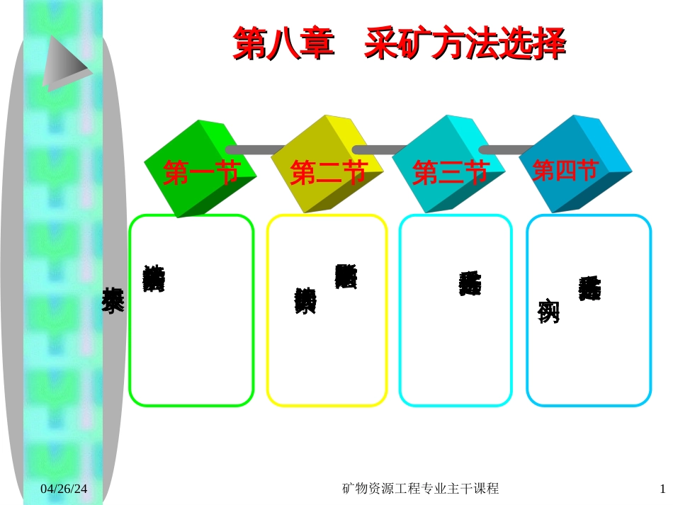 【采矿课件】ch8采矿法选择_第1页