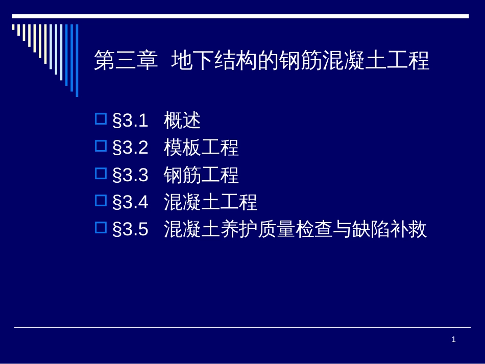 3-地下结构的钢筋混凝土工程_第1页