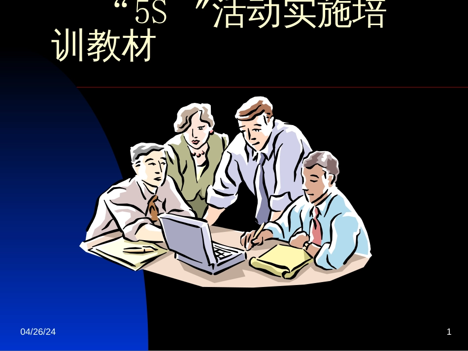 5S实施培训教材_第1页