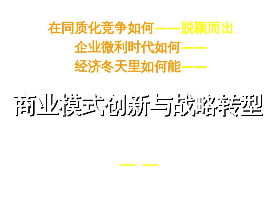 3-2、商业模式创新与战略转型提纲-李振勇X年(讲义)_第1页