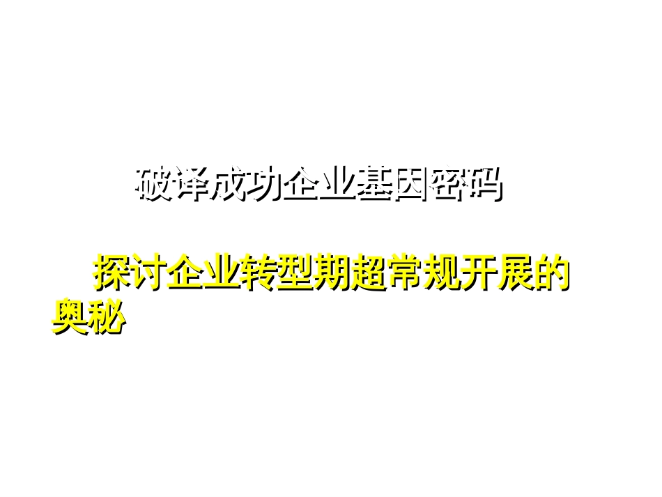 3-2、商业模式创新与战略转型提纲-李振勇X年(讲义)_第2页