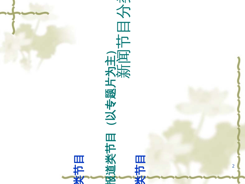 44电视专题片写作_第2页