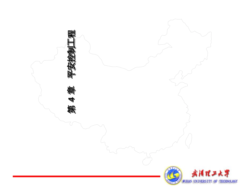 4安全控制工程_第1页