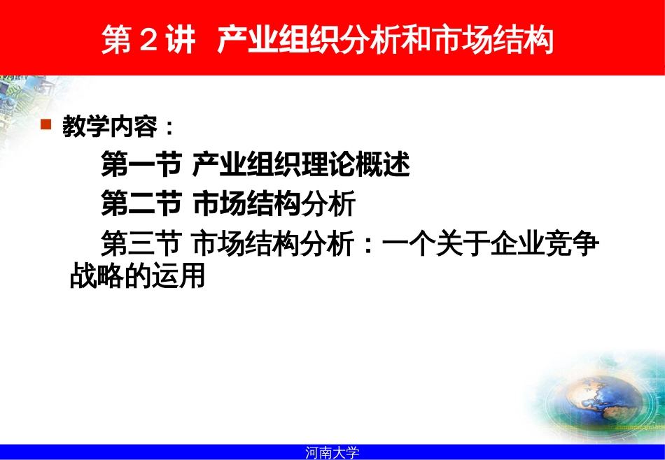 2产业组织分析与市场结构_第1页