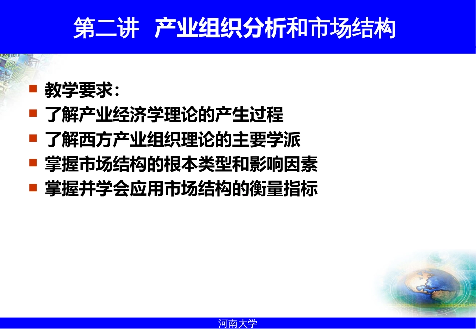 2产业组织分析与市场结构_第2页