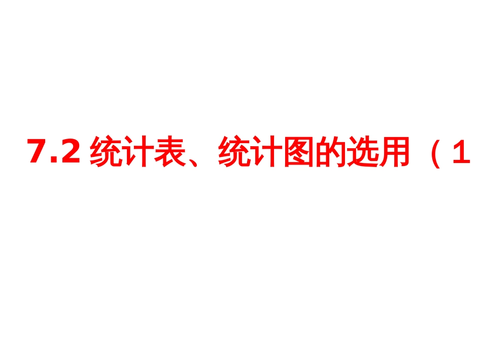 72统计表、统计图的选用课件2_第1页