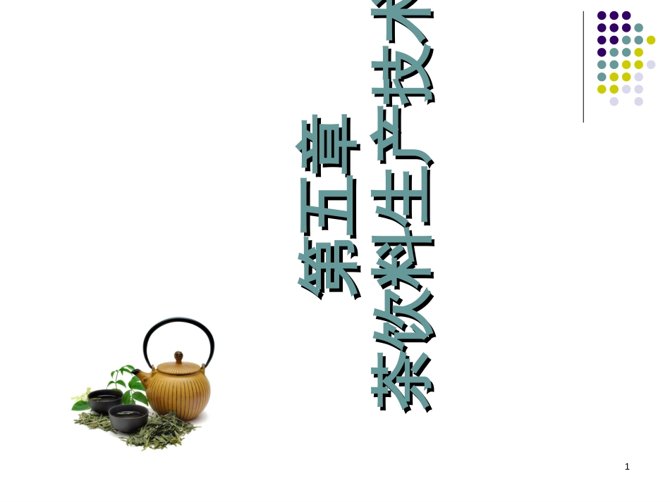 56茶饮料生产技术_第1页