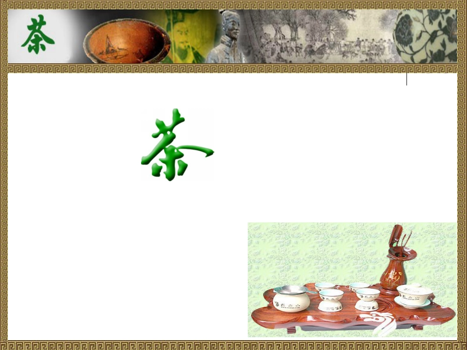 56茶饮料生产技术_第3页