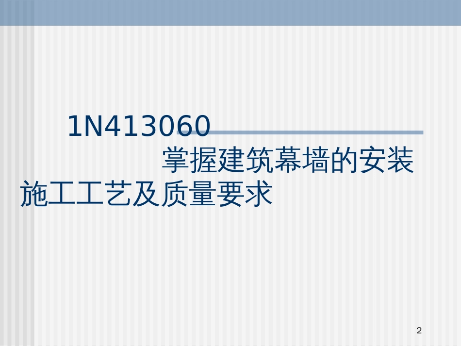 1N413060掌握建筑幕墙的安装施工工艺及质量要求_第2页