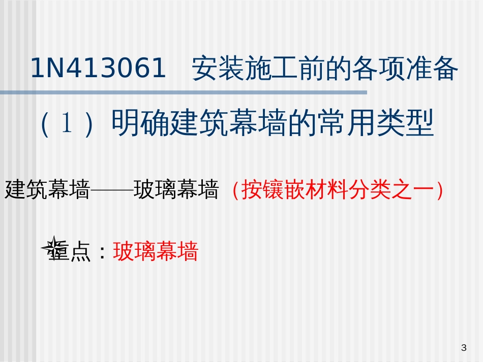 1N413060掌握建筑幕墙的安装施工工艺及质量要求_第3页