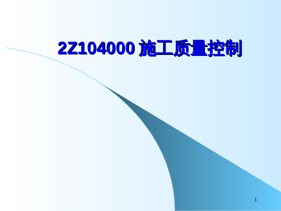 2Z104000施工质量控制10_第1页