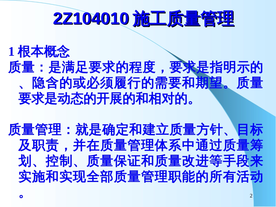 2Z104000施工质量控制10_第2页
