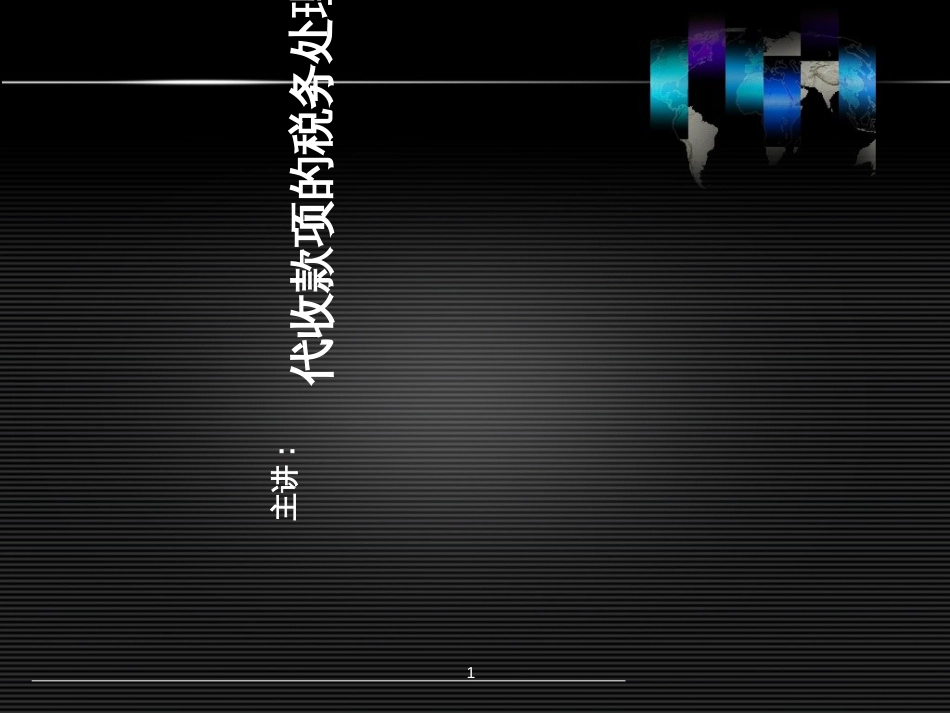 6、代收款项的税务处理_第1页