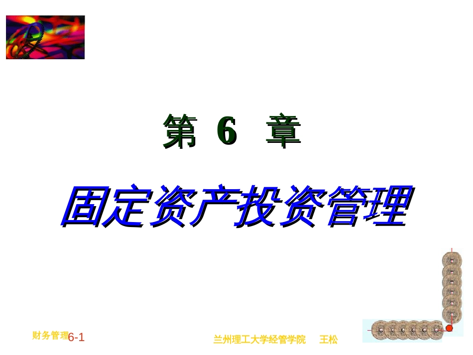 60固定资产投资管理_第1页