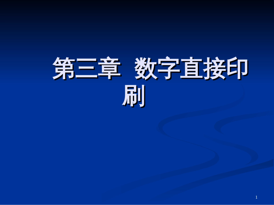 3第三章数字直接印刷_第1页