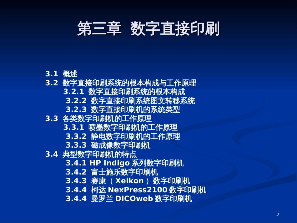 3第三章数字直接印刷_第2页