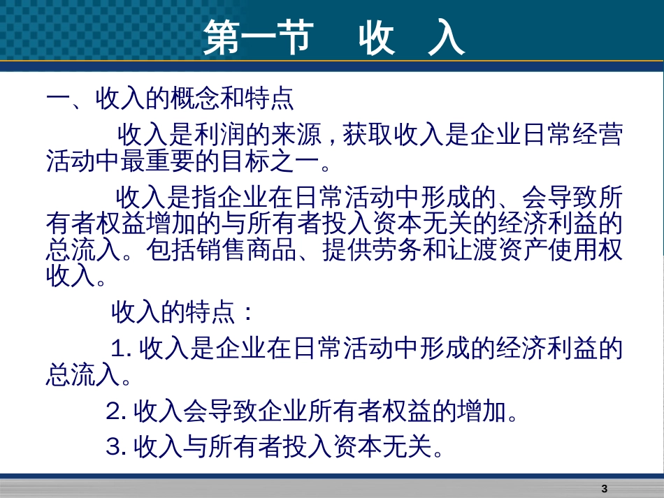 5收入费用税金和利润_第3页