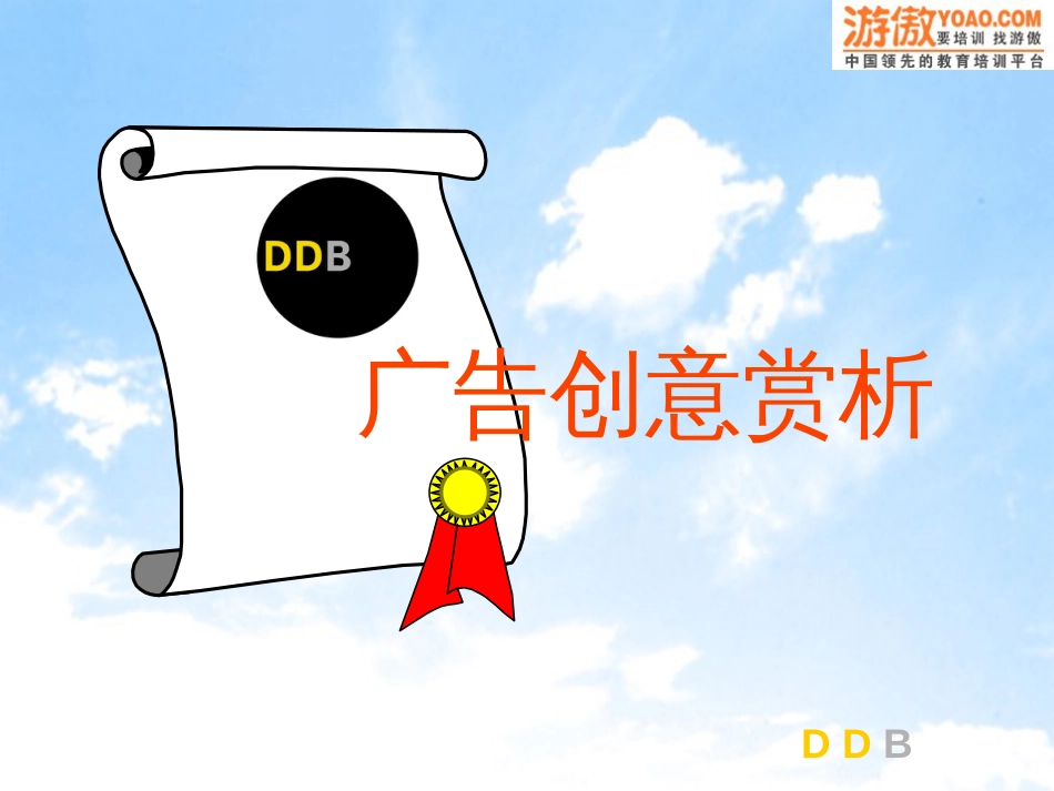 DDB广告培训(PPT 21页)_第2页