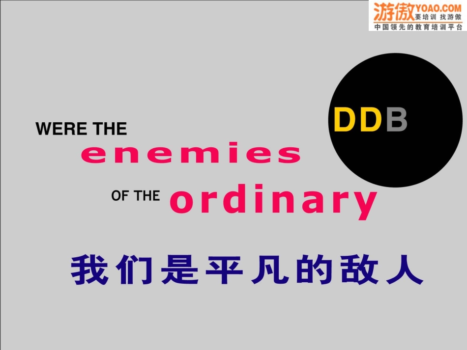 DDB广告培训(PPT 21页)_第3页