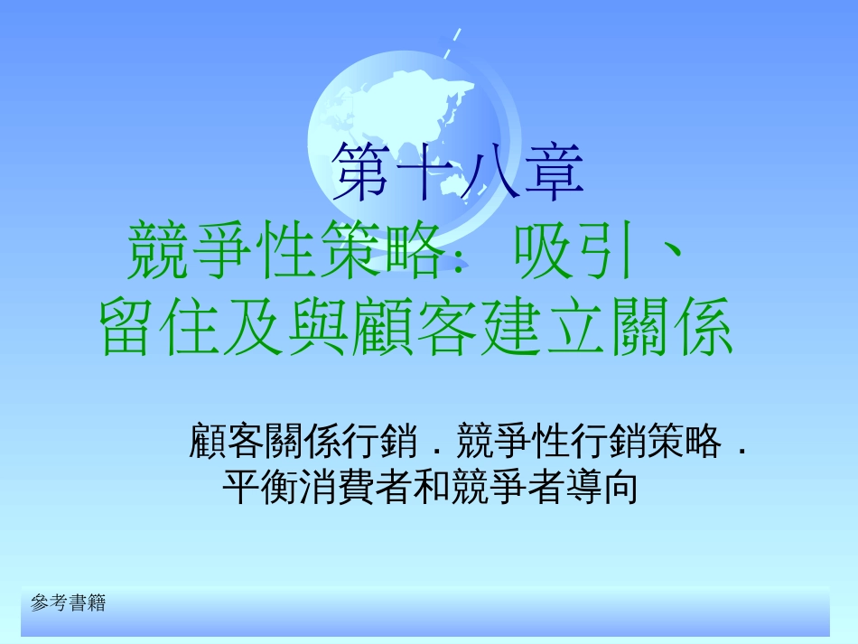 aao_行销管理学第十八章--竞争性策略-吸引留住及与顾客建立关系(ppt 45)_第1页